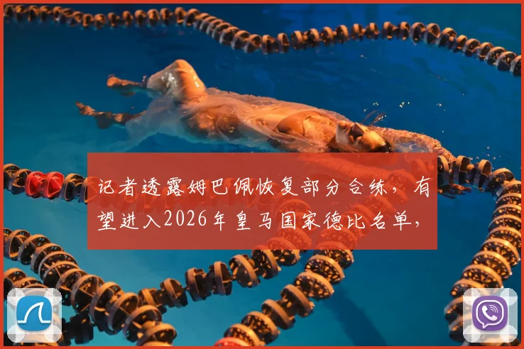 记者透露姆巴佩恢复部分合练,有望进入2026年皇马国家德比名单,最新伤病动态解析